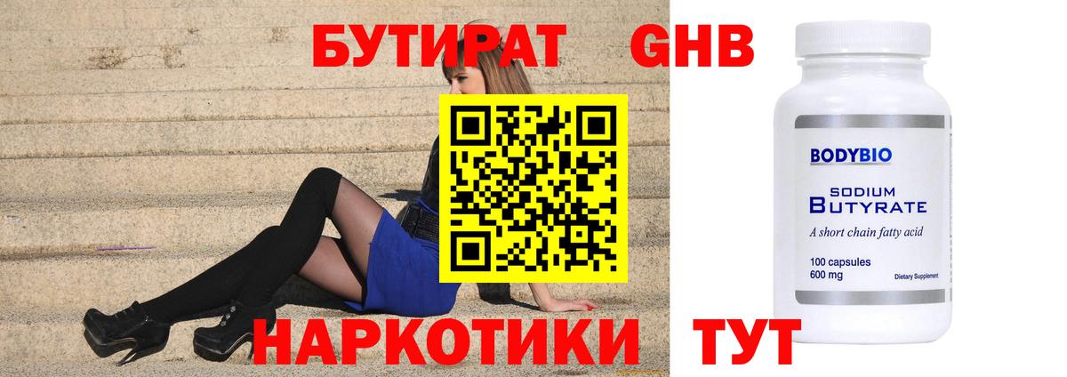Бутират 99% Южно-Сахалинск