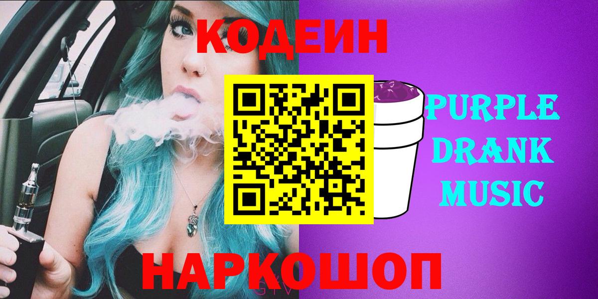 Кодеиновый сироп Lean Purple Drank  Codein Purple Drank  Вход с VPN  Южно-Сахалинск 