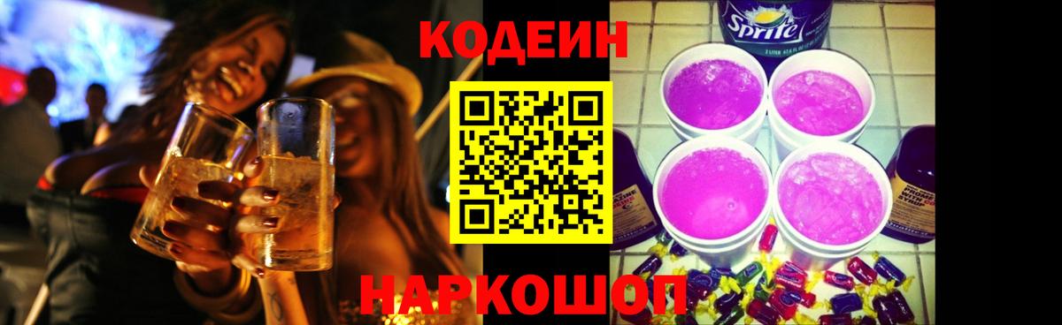 Кодеин Purple Drank Южно-Сахалинск